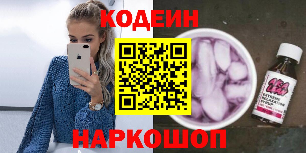 Кодеин Purple Drank Тихорецк